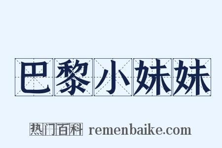 巴黎小妹妹是什么意思的图片